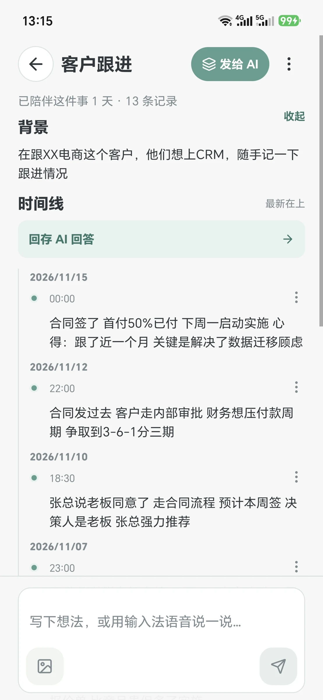 客户沟通进展记录，演示数据